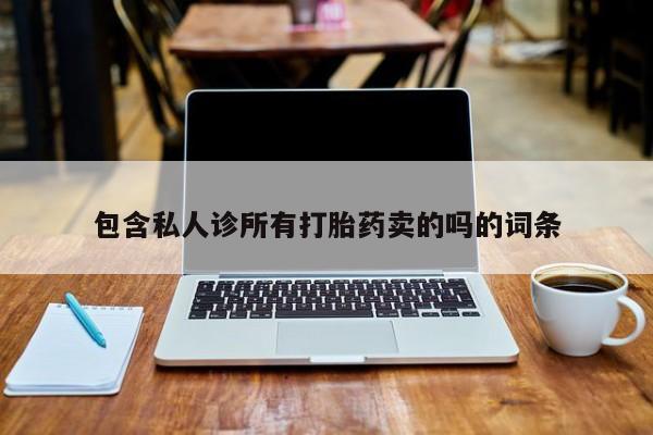 流产药在线付款包含私人诊所有打胎药卖的吗的词条