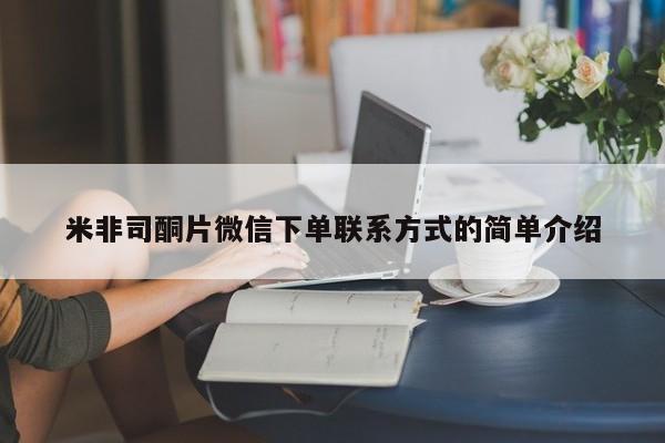 流产药在线付款米非司酮片微信下单联系方式的简单介绍