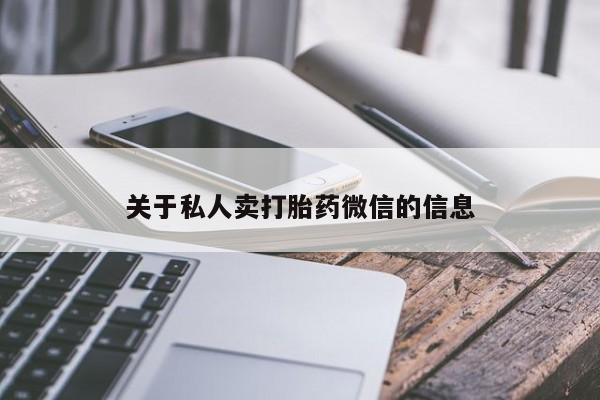 流产药在线付款关于私人卖打胎药微信的信息