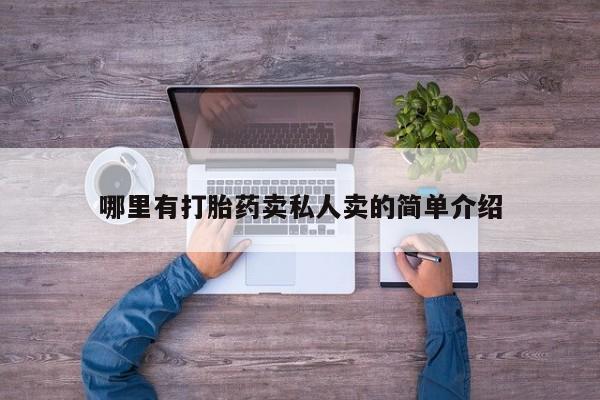 流产药在线付款哪里有打胎药卖私人卖的简单介绍