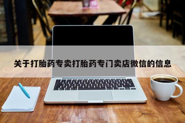 流产药在线付款关于打胎药专卖打胎药专门卖店微信的信息
