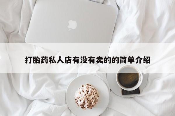 流产药在线付款打胎药私人店有没有卖的的简单介绍