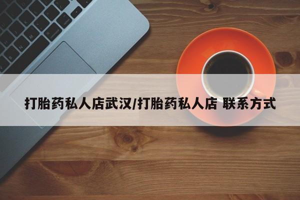 流产药在线付款打胎药私人店武汉/打胎药私人店 联系方式