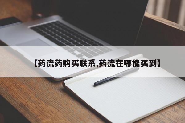 流产药在线付款【药流药购买联系,药流在哪能买到】