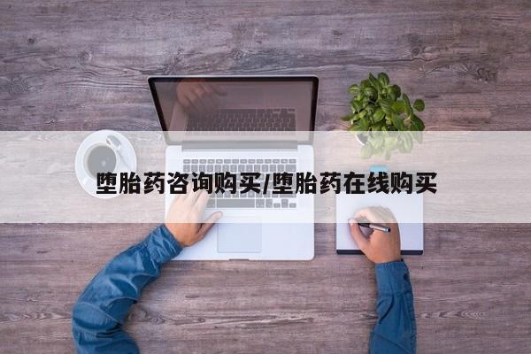 流产药在线付款堕胎药咨询购买/堕胎药在线购买