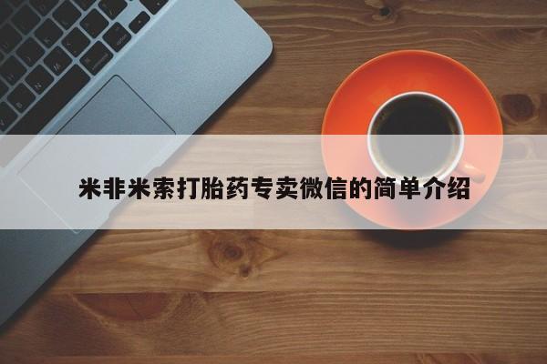 流产药在线付款米非米索打胎药专卖微信的简单介绍