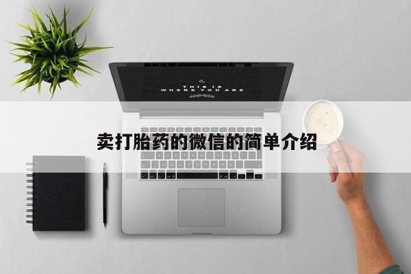 流产药在线付款卖打胎药的微信的简单介绍
