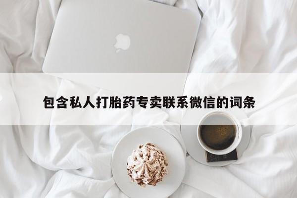 流产药在线付款包含私人打胎药专卖联系微信的词条