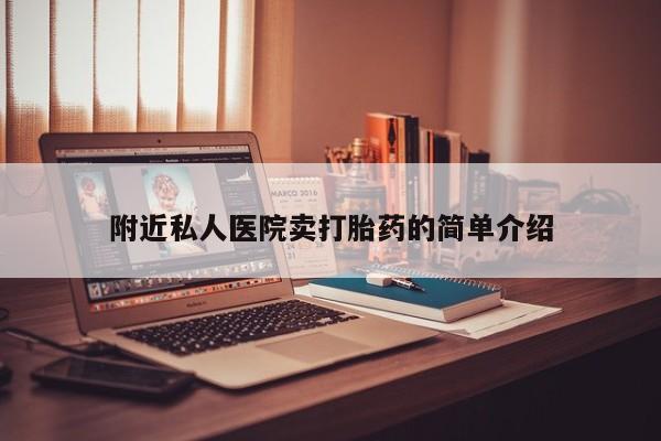 流产药在线付款附近私人医院卖打胎药的简单介绍