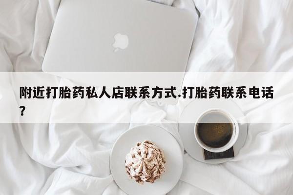 流产药在线付款附近打胎药私人店联系方式.打胎药联系电话？