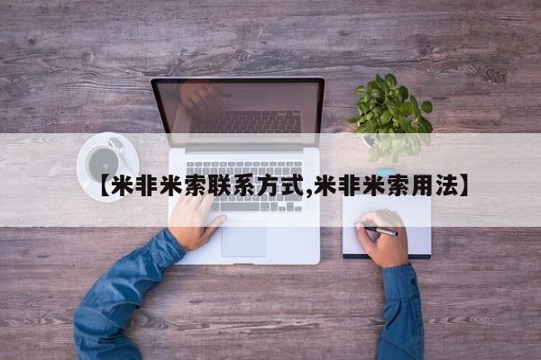 流产药在线付款【米非米索联系方式,米非米索用法】