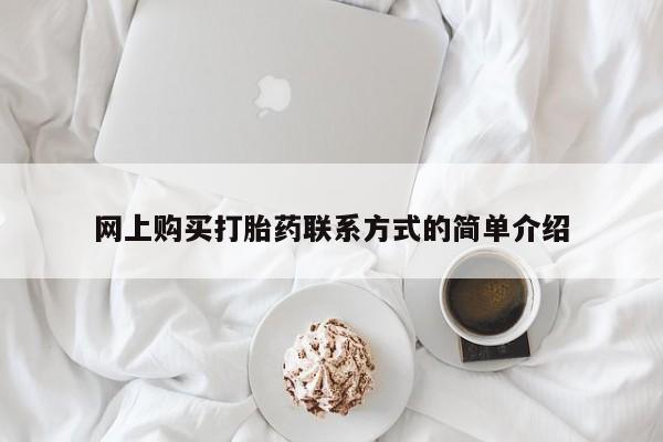 流产药在线付款网上购买打胎药联系方式的简单介绍