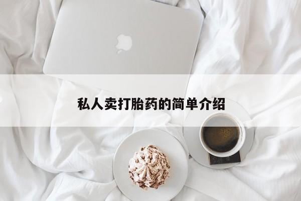 流产药在线付款私人卖打胎药的简单介绍