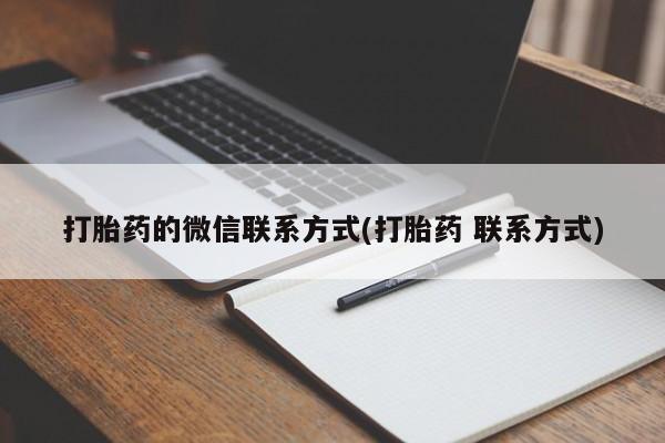 流产药在线付款打胎药的微信联系方式(打胎药 联系方式)