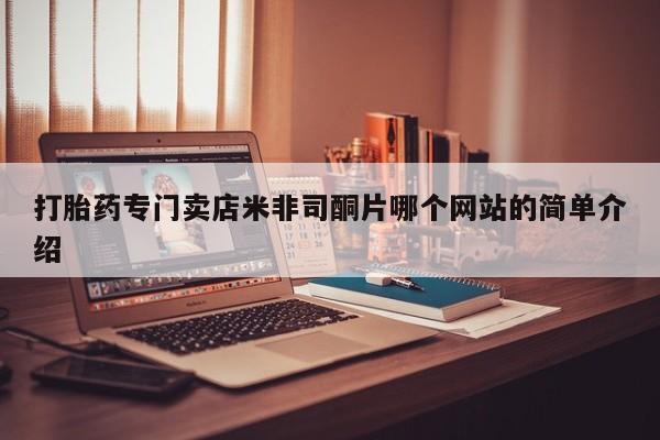 流产药在线付款打胎药专门卖店米非司酮片哪个网站的简单介绍