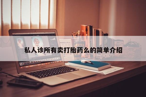 流产药在线付款私人诊所有卖打胎药么的简单介绍