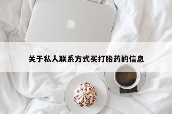 流产药在线付款关于私人联系方式买打胎药的信息