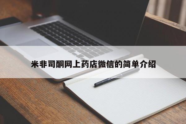 流产药在线付款米非司酮网上药店微信的简单介绍
