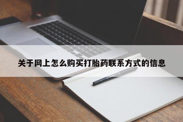 流产药在线付款关于网上怎么购买打胎药联系方式的信息