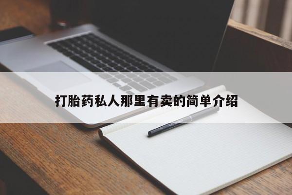 流产药在线付款打胎药私人那里有卖的简单介绍
