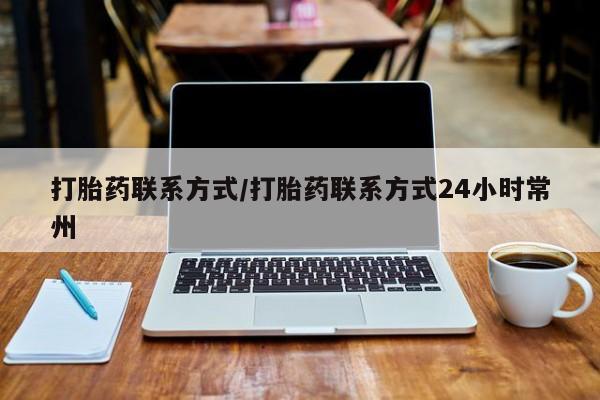 流产药在线付款打胎药联系方式/打胎药联系方式24小时常州