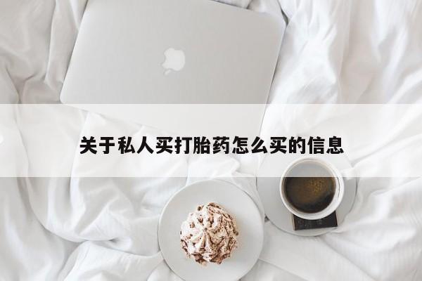 流产药在线付款关于私人买打胎药怎么买的信息