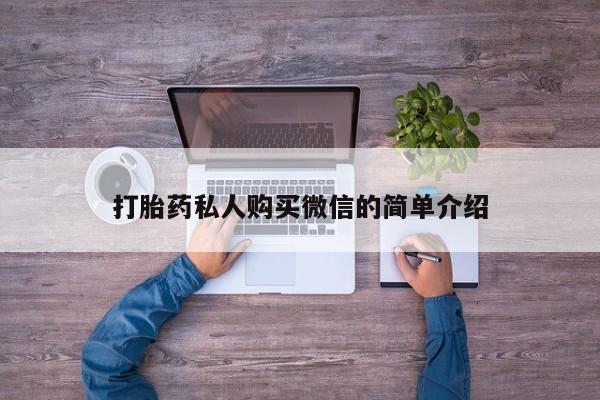 流产药在线付款打胎药私人购买微信的简单介绍