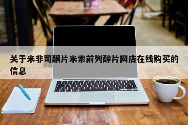 流产药在线付款关于米非司酮片米索前列醇片网店在线购买的信息