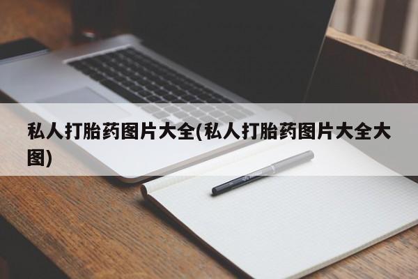 流产药在线付款私人打胎药图片大全(私人打胎药图片大全大图)