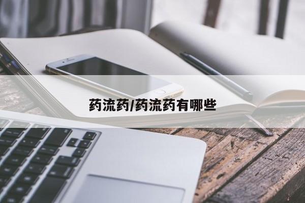 流产药在线付款药流药/药流药有哪些