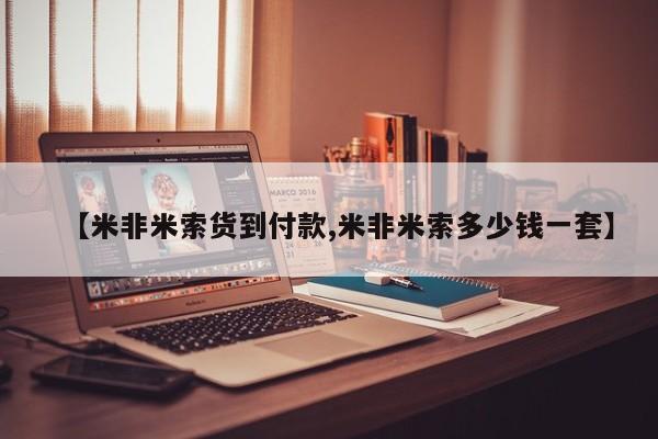 流产药在线付款【米非米索货到付款,米非米索多少钱一套】