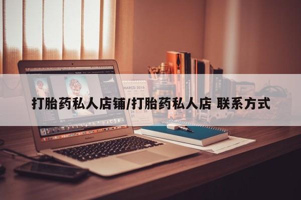 流产药在线付款打胎药私人店铺/打胎药私人店 联系方式
