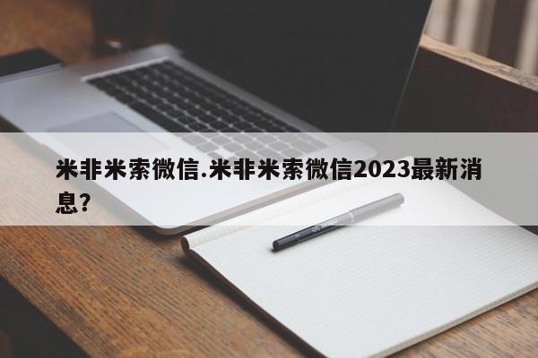 流产药在线付款米非米索微信.米非米索微信2023最新消息？