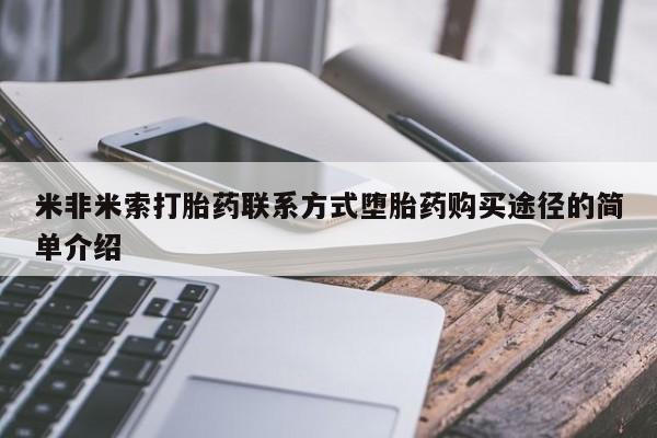 流产药在线付款米非米索打胎药联系方式堕胎药购买途径的简单介绍